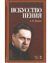 Искусство пения. Учебное пособие