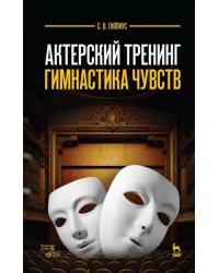 Актерский тренинг. Гимнастика чувств. Учебное пособие