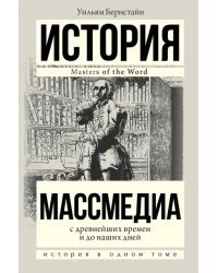 Массмедиа с древнейших времен и до наших дней