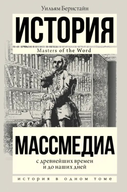 Массмедиа с древнейших времен и до наших дней