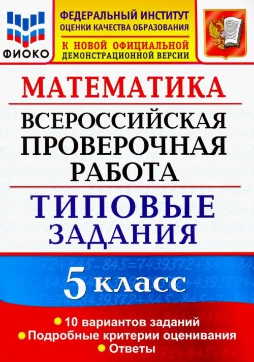 ВПР ФИОКО. Математика. 5 класс. Типовые задания. 10 вариантов. ФГОС