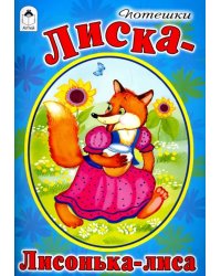 Лиска-лисонька-лиса 