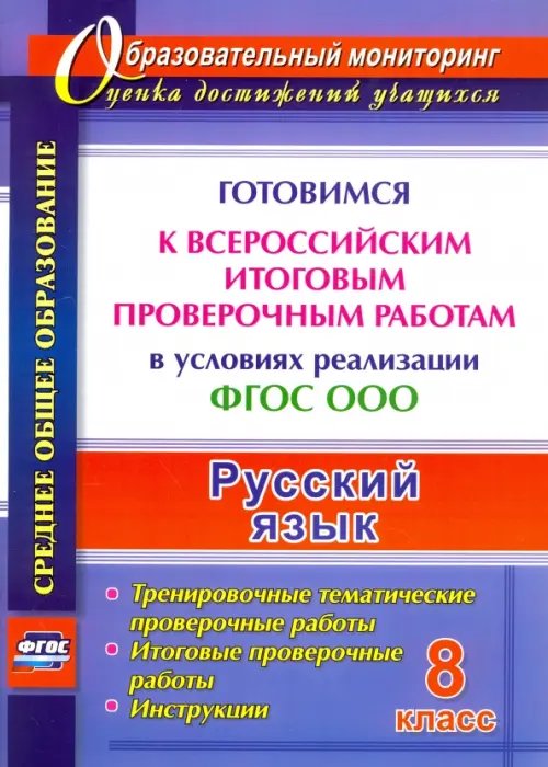 Русский язык. 8 класс. Готовимся к Всероссийским итоговым проверочным работам. ФГОС