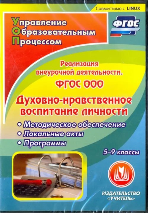 CD-ROM. Реализация внеурочной деятельности. Духовно-нравственное воспитание. 5-9 классы. ФГОС. (CD)