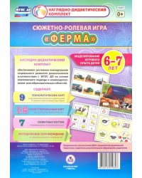 Сюжетно-ролевая игра &quot;Ферма&quot;. Моделирование игрового опыта детей 6-7 лет. ФГОС ДО