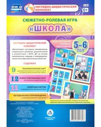 Сюжетно-ролевая игра &quot;Школа&quot;. Моделирование игрового опыта детей 5-6 лет. ФГОС ДО