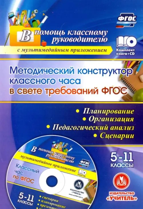 Методический конструктор классного часа в свете требований ФГОС. 5-11 классы. Планирование(+CD) ФГОС (+ CD-ROM)