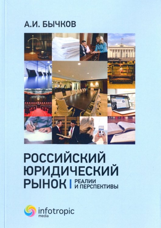 Российский юридический рынок. Реалии и перспективы