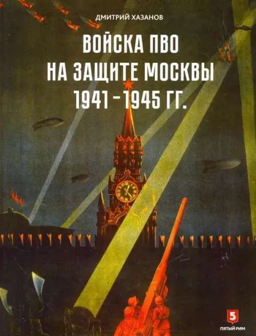 Войска ПВО на защите Москвы. 1941-1945 гг. К 75-летию начала контрнаступления советских войск