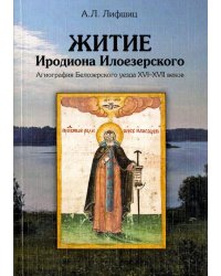 Житие Иродиона Илоезерского. Агиография Белозерского уезда XVI-XVII веков