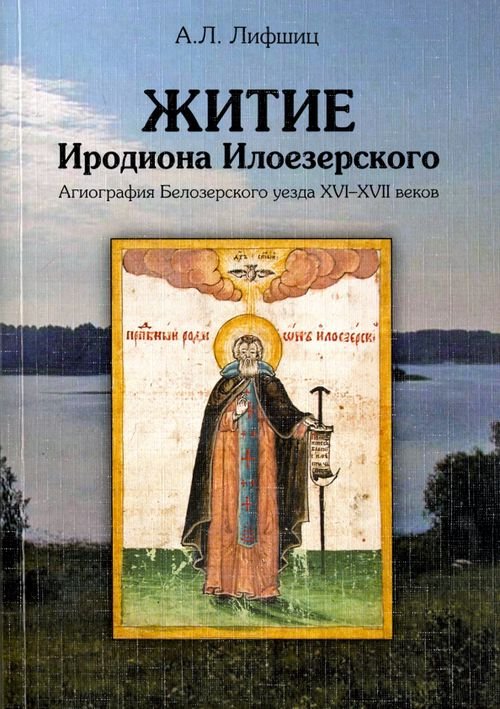 Житие Иродиона Илоезерского. Агиография Белозерского уезда XVI-XVII веков