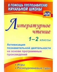 Литературное чтение. 1-2 классы. Активизация познавательной деятельности на основе программных. ФГОС