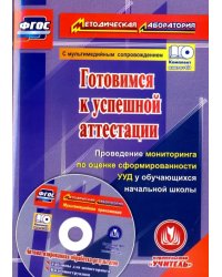 Готовимся к успешной аттестации. Проведение мониторинга по оценке сформированности УУД. ФГОС (+CD) (+ CD-ROM)