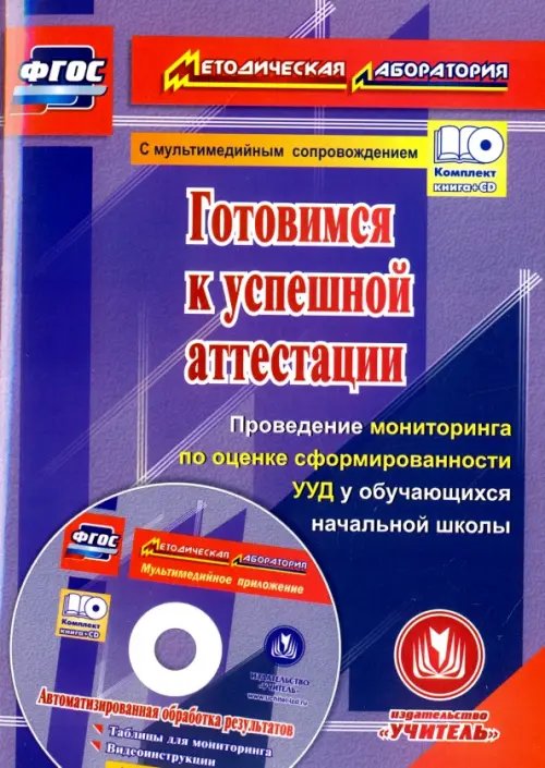 Готовимся к успешной аттестации. Проведение мониторинга по оценке сформированности УУД. ФГОС (+CD) (+ CD-ROM)