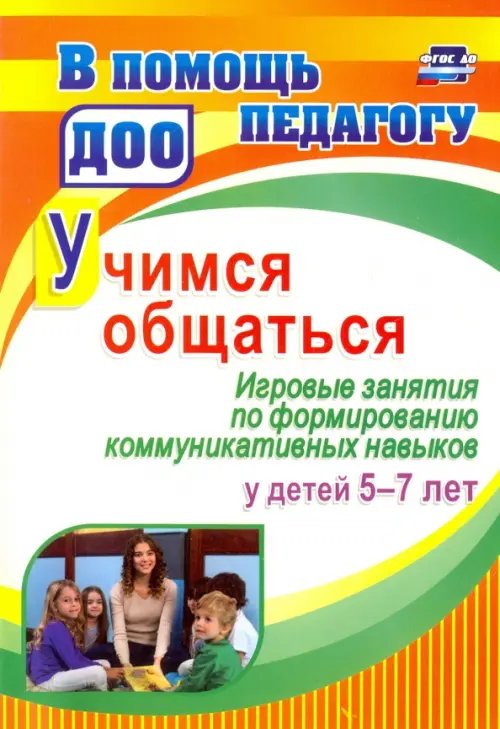 Учимся общаться. Игровые занятия по формированию коммуникативных навыков у детей 5-7 лет. ФГОС ДО