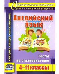 Английский язык. 4-11 классы. Тесты по страноведению. ФГОС