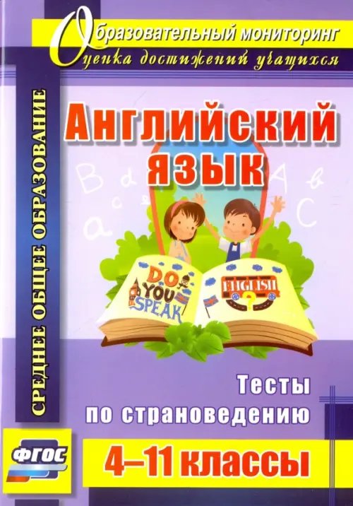 Английский язык. 4-11 классы. Тесты по страноведению. ФГОС