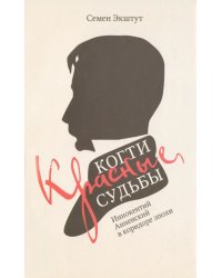 Красные когти Судьбы. Иннокентий Анненский в коридоре эпохи