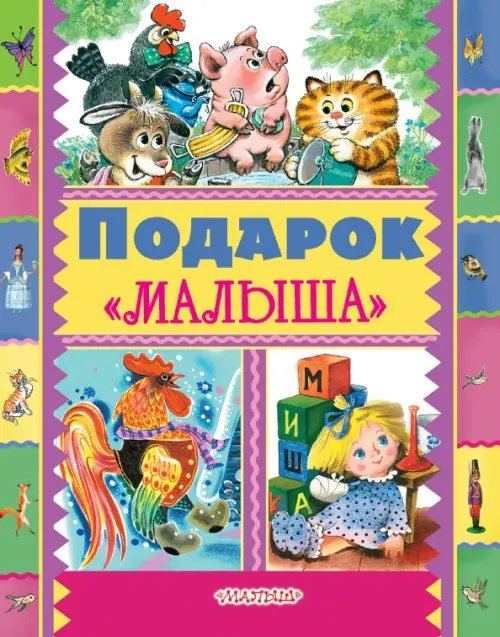 Подарок &quot;Малыша&quot;