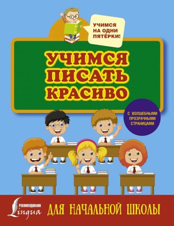 Учимся писать красиво. Для начальной школы