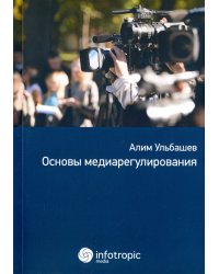 Основы медиарегулирования. Учебно-практическое пособие