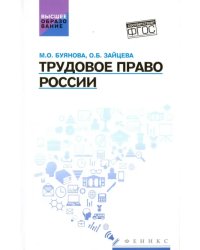 Трудовое право России. Учебник