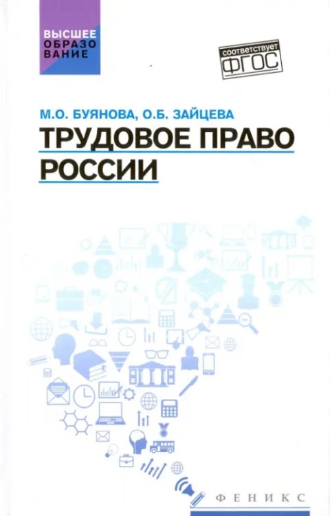 Трудовое право России. Учебник