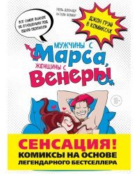 Мужчины с Марса, женщины с Венеры. Комиксы по Грэю