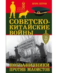 Советско-китайские войны. Пограничники против маоистов