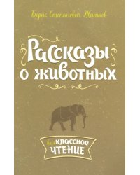 Рассказы о животных