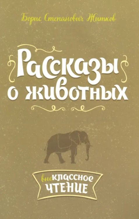 Рассказы о животных