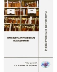 Патолого-анатомические исследования. Нормативные документы