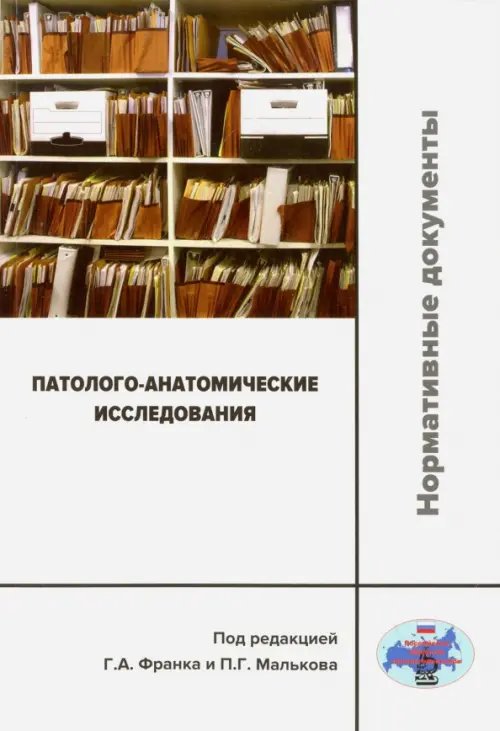 Патолого-анатомические исследования. Нормативные документы