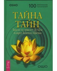 Тайна тайн. Беседы по трактату Лу-Цзы &quot;Секрет Золотого Цветка&quot;