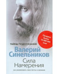 Сила Намерения. Как реализовать свои мечты и желания