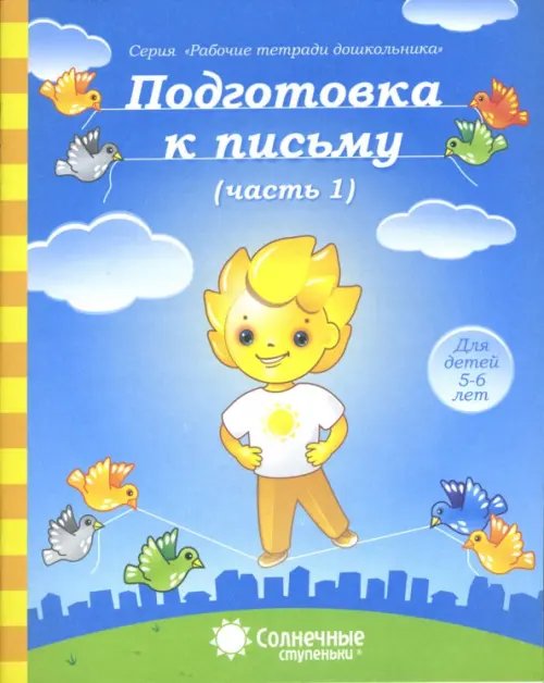 Подготовка к письму. Тетрадь для рисования. Часть 1. Солнечные ступеньки