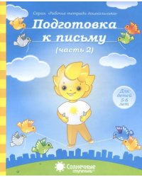 Подготовка к письму. Тетрадь для рисования. Часть 2. Солнечные ступеньки