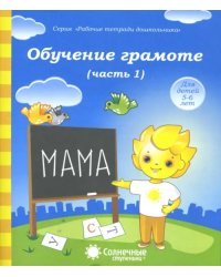 Обучение грамоте. Тетрадь для рисования для детей 5-6 лет. Часть 1. Солнечные ступеньки