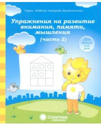 Упражнения на развитие внимания, памяти, мышления. Часть 2. Тетрадь для рисования. Солнечные ступен.