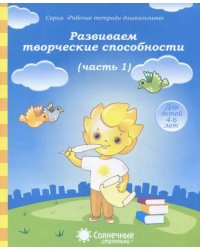 Развиваем творческие способности. Часть 1. Тетрадь для рисования. Солнечные ступеньки