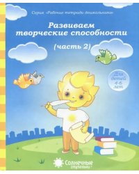 Развиваем творческие способности. Часть 2. Тетрадь для рисования. Солнечные ступеньки