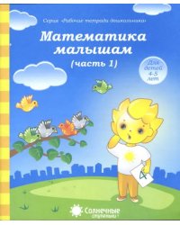 Математика малышам. Часть 1. Тетрадь. Солнечные ступеньки