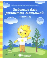 Задания для развития малышей. Часть 1. Тетрадь для рисования для детей 3-4 лет. Солнечные ступеньки