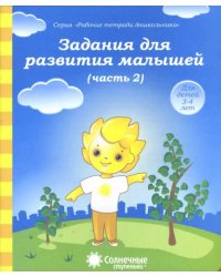 Задания для развития малышей. Часть 2. Тетрадь для рисования. Солнечные ступеньки