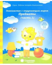 Знакомство с окружающим миром. Предметы. Тетрадь для рисования. Солнечные ступеньки. Часть 1