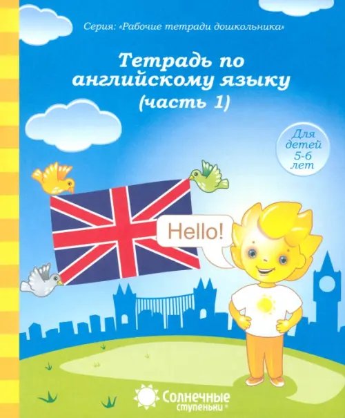 Тетрадь по английскому языку. Часть 1. Тетрадь для рисования. Солнечные ступеньки
