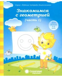 Знакомимся с геометрией. Тетрадь для рисования. В 2-х частях. Часть 1. Солнечные ступеньки