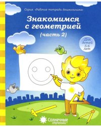 Знакомимся с геометрией. Часть 2. Тетрадь для рисования. В 2-ух частях. Солнечные ступеньки