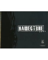 Нашествие 2006