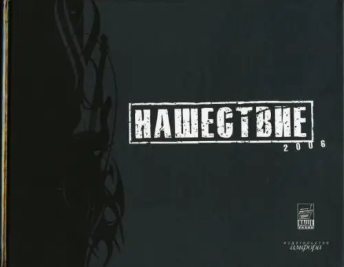 Нашествие 2006